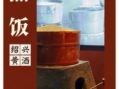 -中国黄酒博物馆
