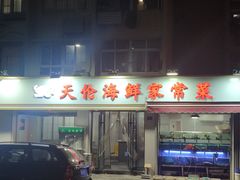 -天伦海鲜·老味道·青岛菜(栈桥天主教堂店)