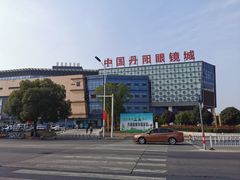 -中国丹阳眼镜城