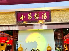 -小吊梨汤·北京菜·烤鸭(鸟巢店)