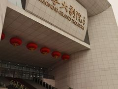 -辽宁大剧院