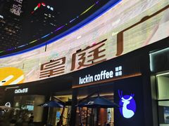 -皇庭广场(福华三路店)
