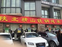 iphone_upload_pic-名羊天下陕北横山铁锅炖羊肉(博文路店)
