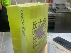 -丘大叔 UncleQ(海雅缤纷城分店)