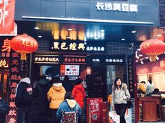 门面-黑色经典臭豆腐·长沙鲜食商店(坡子街店)