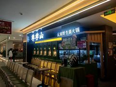 -季季山·云南野生菌火锅(上海首店)