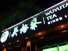 -吴裕泰茶庄(鼓楼店)