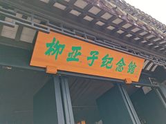-黎里柳亚子纪念馆
