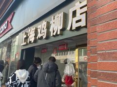 门面-上海鸡柳店(中街盛京大家庭店)