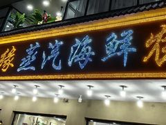 -京秀缘蒸汽海鲜农家菜大馅蒸饺