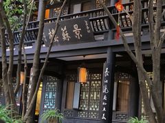 -王家渡火锅(三苏祠店)