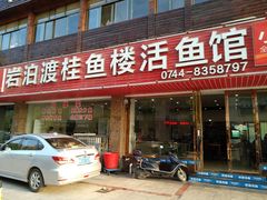门面-岩泊渡桂鱼楼活鱼馆