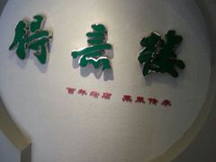 android_upload_pic-得意楼蒸菜馆