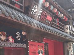-隐月· 㐂和食屋(芝罘万达公馆店)