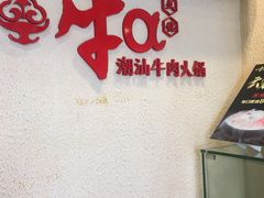 门面-牛a潮汕鲜牛肉粿条(天河北店)