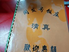 -同发号饭庄(复兴路店)