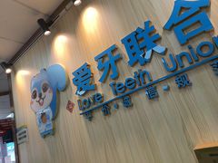 -爱牙联合口腔(门诊报销 海云庵店)