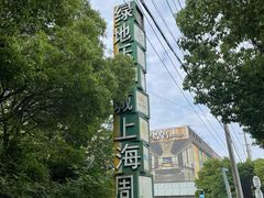-上海健康医学院北苑食堂