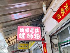 -娇姐老牌螺蛳粉(雅儒路店)