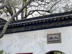 -拙政园