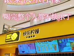 -快乐柠檬(银泰百货大红门店)