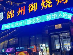 -锦州御烧烤·形象店(人民街店)