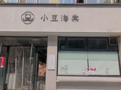 门面-小豆海棠(嘉兴路店)