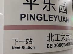 -平乐园(地铁站)