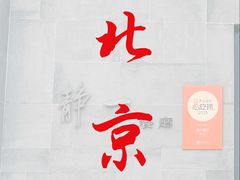 -静一餐厅·湖北菜(前门店)