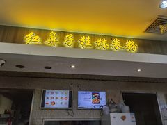 门面-红鼻子桂林米粉(金唐新光界店)