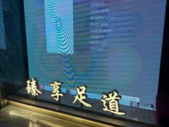 -臻享足道·HIFI影院足疗·泡浴SPA(成华店)