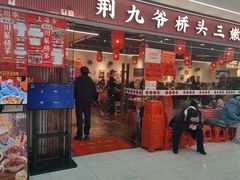 -荆九爷桥头三嫩(龙阳广场店)
