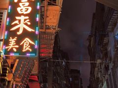 门面-富来美食
