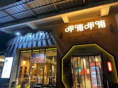 门面-呷哺呷哺 黄金牧场 (盛世天骄店)