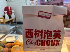 -西树泡芙(正佳店)