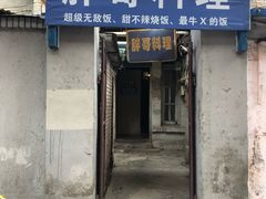 门面-胖哥料理(兴义里店)