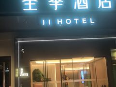 -全季酒店(广州越秀公园店)