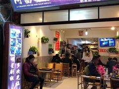 门面-阿昌白族石板烧·菌锅(大理古城店)