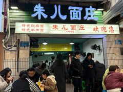 -朱儿面庄(洋河三路店)