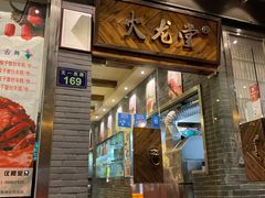 门面-火龙堂·风味民间菜(文一路店)