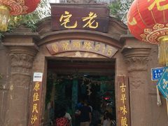 门面-老宅原住民沙茶面精品小吃(龙头路店)