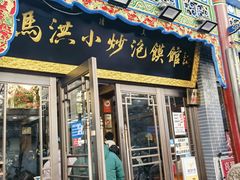 -马洪小炒泡馍馆(钟楼回民街店)