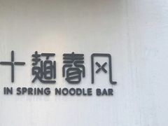 -十面春风·江南面馆(崇宁路店)