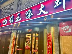 -巴蜀王婆大虾(南锣鼓巷店)