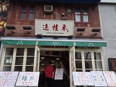-逸桂禾面馆