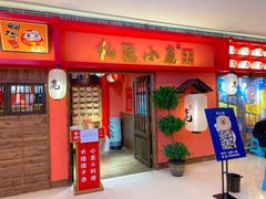 门面-仙隐小鹿料理食堂(沙市人信汇店)