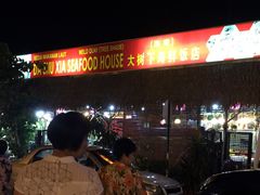 -大树下海鲜饭店