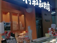 门面-西村叔叔的店·面包·甜品·蛋糕(清河万象汇店)