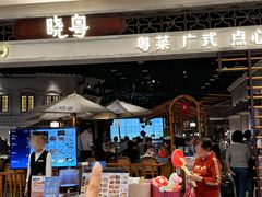 -晓粤·惹味粤菜(凯德乐峰广场店)