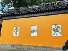 -寒山寺